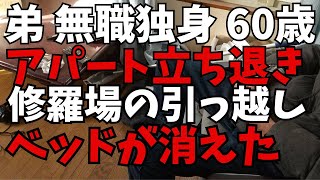 弟、立ち退きで引っ越しへ。足が悪いのに新居からベッドが消えて修羅場に！引っ越し前後3日間のドキュメントです。（音声ナレーション入り）