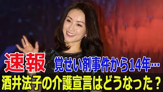 覚せい剤事件から14年…酒井法子の介護宣言はどうなった？