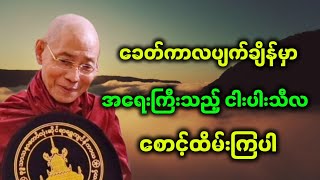 ပါချုပ်ဆရာတော် ဟောကြားအပ်သော ခေါတ်ကာလပျက်ချိန်မှာ အရေးကြီးသည့် ငါးပါးသီလ စောင့်ထိမ်းကြပါ။