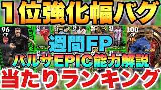 【超必見】1位バグ強化な週間FP当たりランキング\u0026バルセロナエピック能力解説!!シャビ,エトーが熱い!?【eFootballアプリ2023/イーフト】