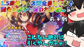 【前回8万越え( ;∀;)】1.5周年フェス限めぐみん、ウィズ、新キャラ＝バニル引くまでガチャ終われません(# ﾟДﾟ)！前編【このファン#25】