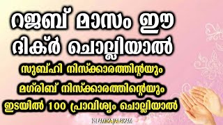 സുബ്ഹി നിസ്‌ക്കാരത്തിന്റയും മഗ്‌രിബ് നിസ്‌ക്കാരത്തിന്റയും ഇടയിൽ ഈ ദിക്ർ 100 തവണ ചൊല്ലുക