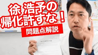 【金友隆幸情報宣伝局長が徹底解説】熱海市長選に出ようとする徐浩予の問題点！