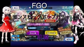 [FGO]邪ンヌピックアップガチャ 前編