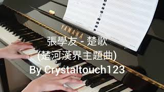 張學友 - 楚歌 1985 楚河漢界主題曲 Jacky Cheung piano