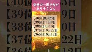 【突然の一攫千金がありそうな人】 開運 引き寄せBGM   #金運 #誕生日占い #shorts