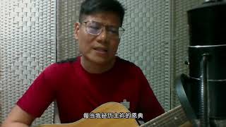 数算主恩  By Kelvin Soh (With Lyrics)