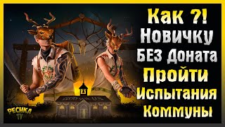 КАК ПРОЙТИ НОВОЕ СОБЫТИЕ БЕЗ ДОНАТА! ИСПЫТАНИЯ КОММУНЫ ДЛЯ НОВИЧКА! Last Day on Earth: Survival