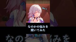 なのか「悩み…？」#スターレイル#崩壊スターレイル#honkaistarrail #スタレ #崩スタ#なのか#三月なのか#パム#ヴェルト#姫子#丹恒#星穹鐵道