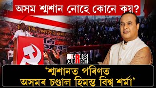 এইখন চৰকাৰ নৰখাদক চৰকাৰ : CPI(M)