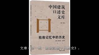 口述中國｜建築師①張鎛：造大屋頂是否就是“古都風貌”