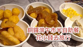 銅鑼灣午市半自助餐@香港美食手記