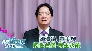 【LIVE】0926 賴清德親主持「全社會防衛韌性委員會」｜民視快新聞｜