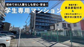 【ユニライフ公式動画】学生会館 classy BASE 東長崎【食事付き】