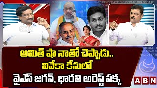 వివేకా కేసు లో వైఎస్ జగన్, భారతి అరెస్ట్ పక్క..|| CM Ramesh About YS Jagan \u0026 Bharathi Reddy || ABN