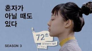 [72초 시즌3 EP8] 혼자가 아닐 때도 있다