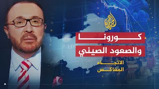 🇨🇳 🇺🇸 الاتجاه المعاكس | هل تطيح الصين بأمريكا من قيادة العالم بسبب كورونا؟