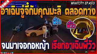 เมื่ออาเฉินจู๋จี๋กับคุณมะลิตลอดทาง ก่อนเจอกอหญ้าเรียกพี่วัว คุณมะลิเลยเรียกตาม | GTA V | WC EP.4513