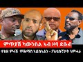 ተከዘ ምላሽ ምሕማስ ኣይከኣልን -ፖለቲከኛታት ኣምሓራ! ምጥያሽ ካውንስል ኣብ ዞባ ደቡብ፤ ክብሪ ስዉኣት ዝሓሰረሉ መድረኽ፤ ፆታዊ ዓመፅን ቅፅዓቱን #tigray