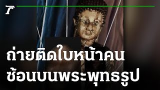 สุดหลอน ถ่ายภาพใบหน้าคนซ้อนพระพุทธรูป | 14-12-64 | ข่าวเช้าหัวเขียว