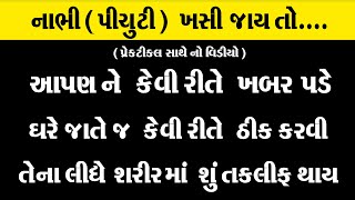 વરસો જૂની નાભિ ( પિચોટી )ને બેસાડવા નો દેશી ઉપાય || Nabhi Theek Karane Ka Tarika