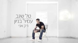 טל שגב ועמיר בניון - רק אני