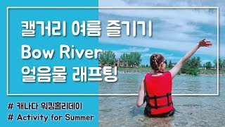 수영하다 심장 멎을뻔한 캘거리 보우강 여름 래프팅🌊 | 캐나다 워킹홀리데이 브이로그