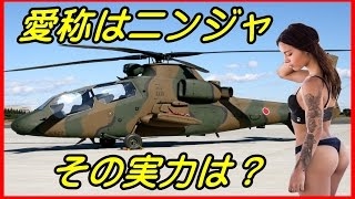 驚異の性能！自衛隊の国産ヘリ「ＯＨ－１」「これが日本の実力か