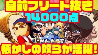 フリート高校で自前フリートキャラ抜き14000点!!シナリオキャラが1人でもなんとか・・・な・・・る??[パワプロアプリ]