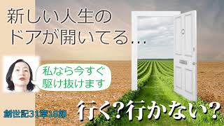 新しい人生のドアが開いている。行く？行かない？-創世記31章18節