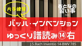 【 ピアノ譜読み・右手 】バッハ・インベンション第１４番(BWV785)♩=40