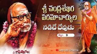 Nadiche devudu // నడిచే దేవుడు #jaishreeram #astrology #periyava #periyava  #sanatandharma #youtube