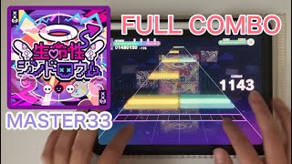 【プロセカ】生命性シンドローム『MASTER33』FULL COMBO！手元動画