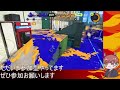 【スプラトゥーン3 参加型】適当にレギュラーorオープン