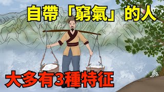 自帶「窮氣」的人，大多有3種特征，我勸你不要深交，建議刻在腦子裏！【國學心旅】#為人處世#中老年心語#深夜讀書#生活經驗#晚年幸福