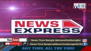 নিউজ টাইম বাংলায় দেখুন NEWS EXPRESS । News Time Bangla