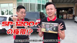 【麻新電子】SP 1200+救車行動電源挑戰27公噸消防車!ㄧ鏡到底實測給你看!