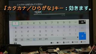 すいっち実験室#001 ニンテンドースイッチでUSBキーボードを試す（１）