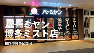 福岡グルメ「バーミヤン 博多ミスト店」回鍋肉セット(福岡市博多区諸岡)