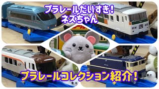 ネズちゃんのプラレールコレクションをちょっとだけ紹介するよ！まずはお気に入りから！