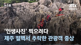 '인생사진' 찍으려다…제주 절벽서 추락한 관광객 중상 / JTBC 뉴스룸