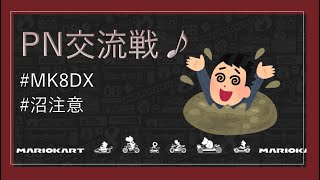 【マリオカート8DX】最高得点を更新した交流戦 PN vs BC