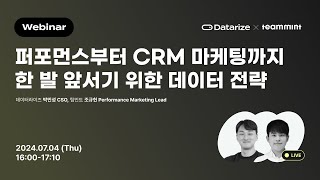 [웨비나] 팀민트x웨비나 공동 : 누구도 알려주지 않은 퍼포먼스부터 CRM 마케팅까지 실전 데이터 분석 방법!