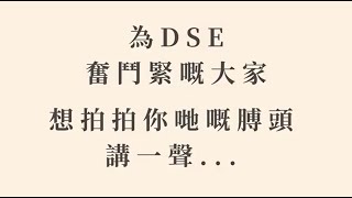 🔴 為荔天中六師兄、師姐打氣 2022 💪🏻