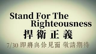 忍耐 — Stand For The Righteousness捍衛正義 預告片 | 品格小短劇