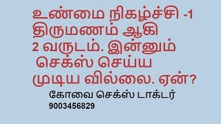 உண்மை நிகழ்ச்சி-1 . திருமணம் ஆகி 2 வருடம் ஆகியும் செக்ஸ் செய்ய முடிய வில்லை ஏன் ?