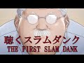 聴く スラムダンク ザ ファースト スラムダンク THE FIRST SLAM DUNK OP＆ED メドレー 【LOVE ROCKETS】The Birthday【第ゼロ感】10-FEET