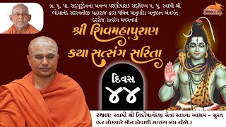 ચાતુર્માસ અનુષ્ઠાન અંતર્ગત શ્રી શિવ મહાપુરાણ કથા સત્સંગ-સમારોહ 11-09-2024 સુરત આશ્રમ