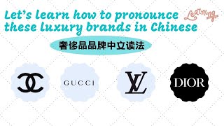 Name these brands in Chinese | 奢侈品品牌的中文读法#shorts