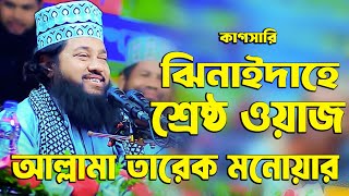 ঝিনাইদাহে শ্রেষ্ঠ ওয়াজ আল্লামা তারেক মনোয়ার Allama Tarik Monour New Waz Jhinadah